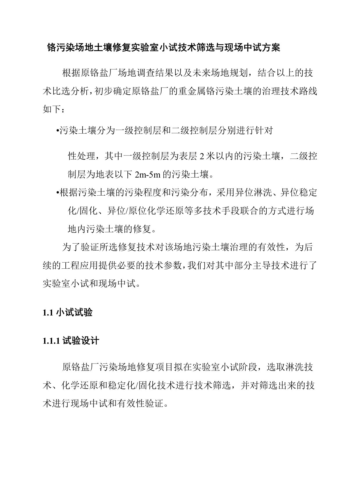 铬污染场地土壤修复实验室小试技术筛选与现场中试方案