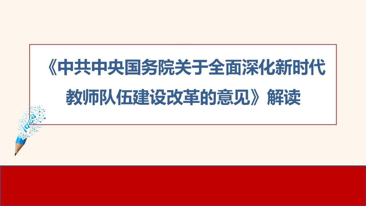 《中共中央国务院关于全面深化新时代教师队伍建设改革的意见》解读