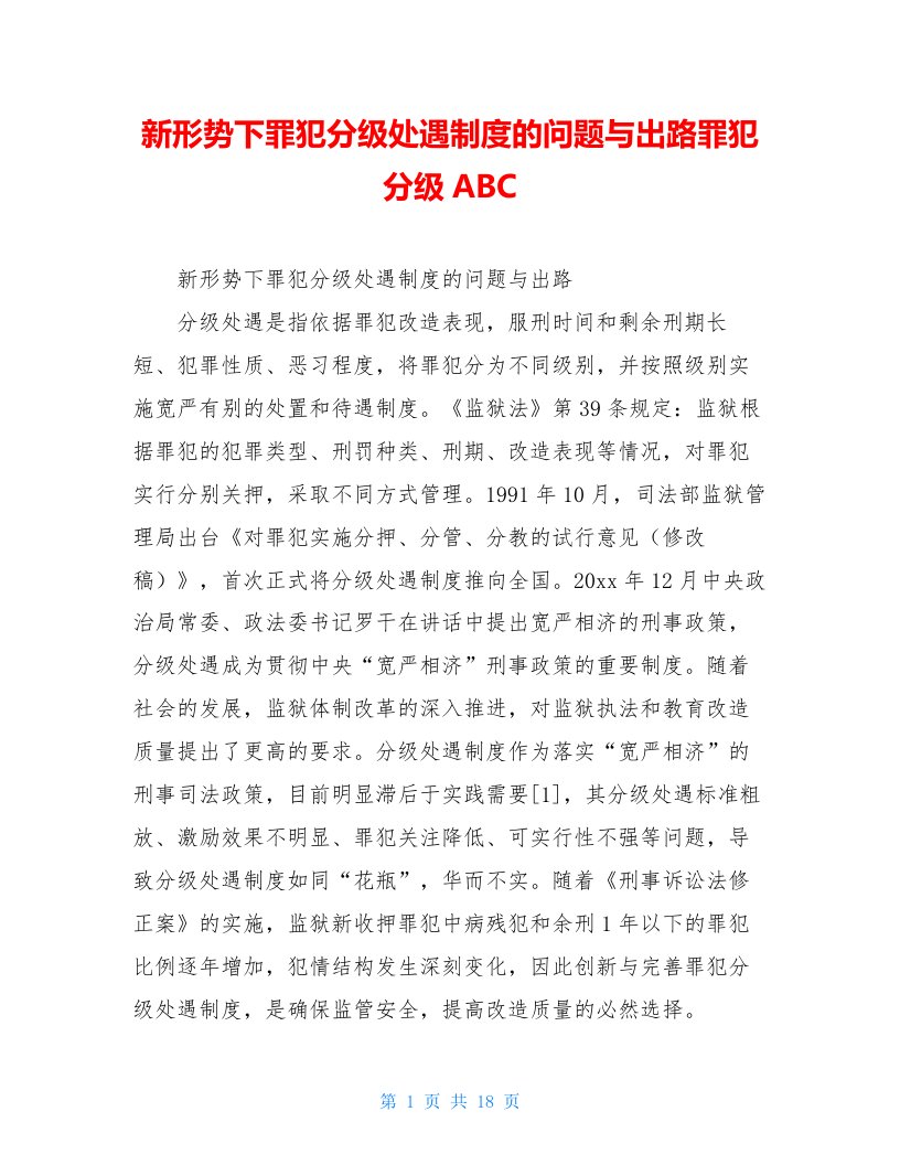 新形势下罪犯分级处遇制度的问题与出路罪犯分级ABC