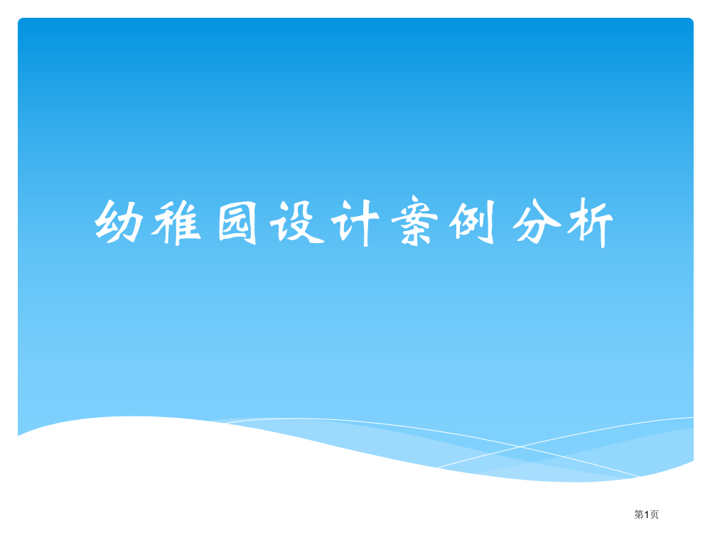 幼儿园设计案例省公共课一等奖全国赛课获奖课件