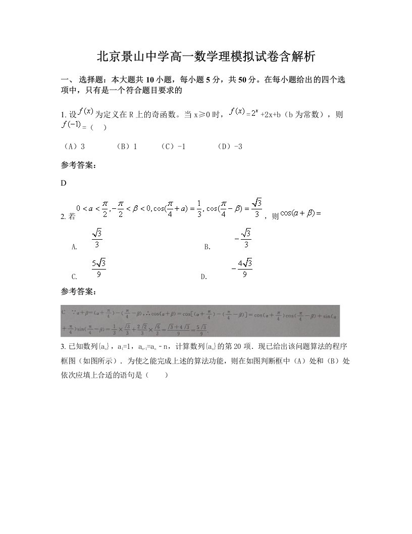 北京景山中学高一数学理模拟试卷含解析