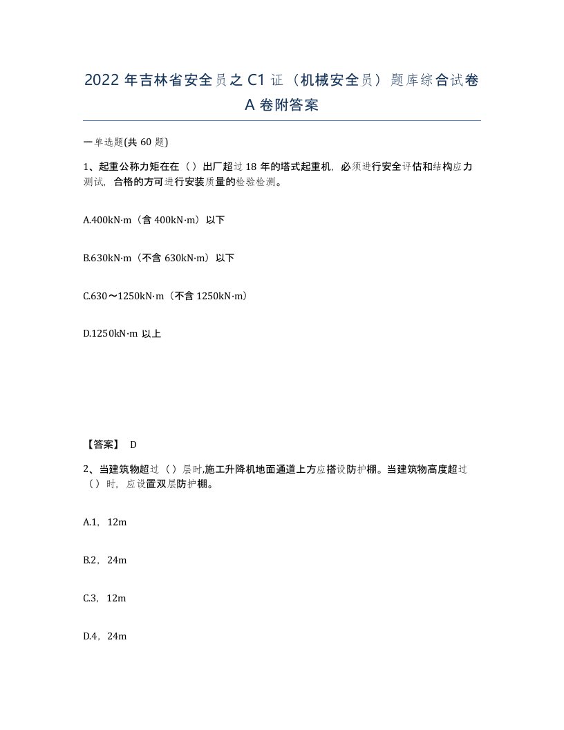 2022年吉林省安全员之C1证机械安全员题库综合试卷A卷附答案