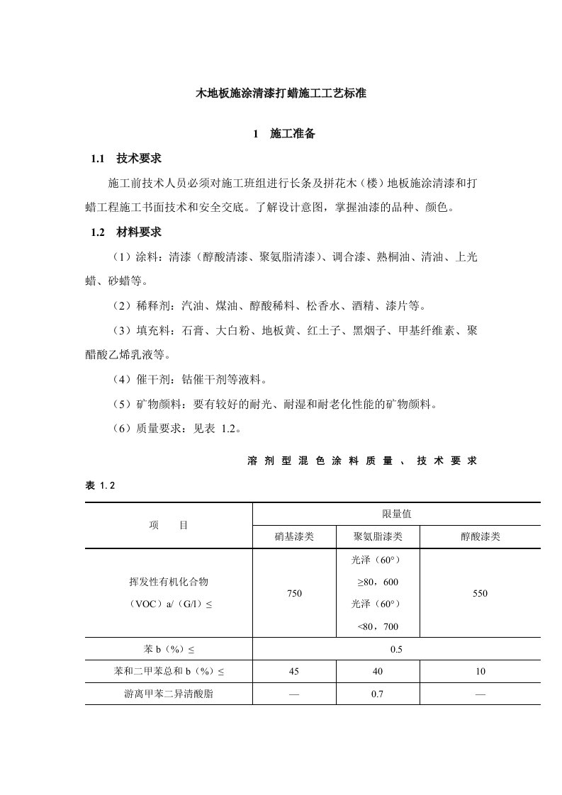 木地板施涂清漆打蜡施工工艺标准