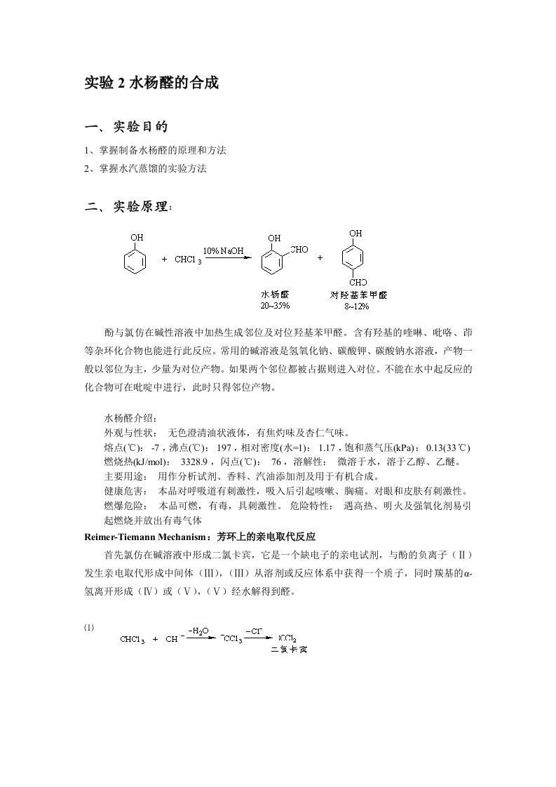 水杨醛的合成