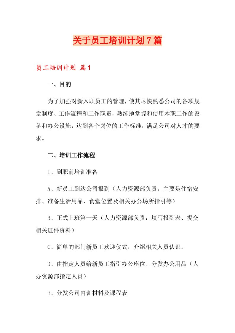 关于员工培训计划7篇