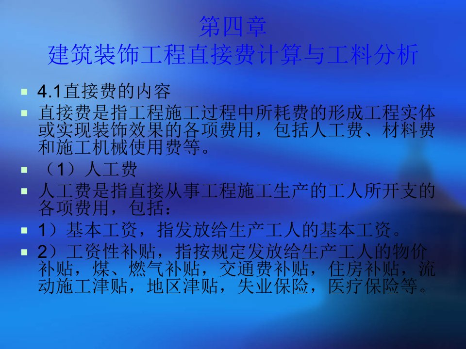 精选资料建筑装饰工程直接费计算与工料分析