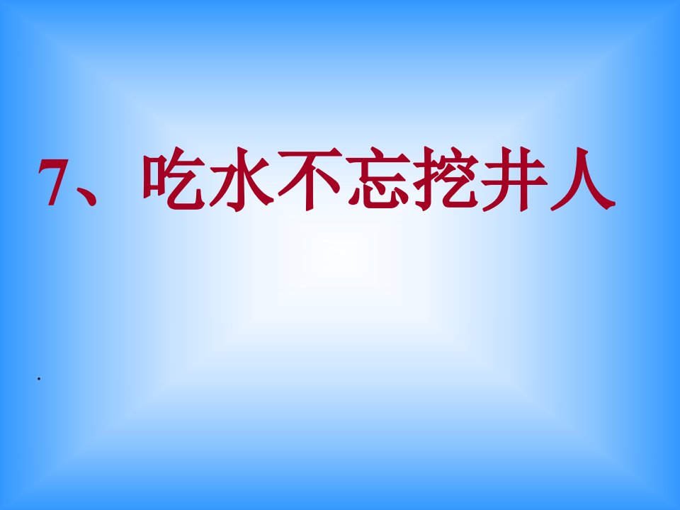 吃水不忘挖井人(人教版新课标语文)