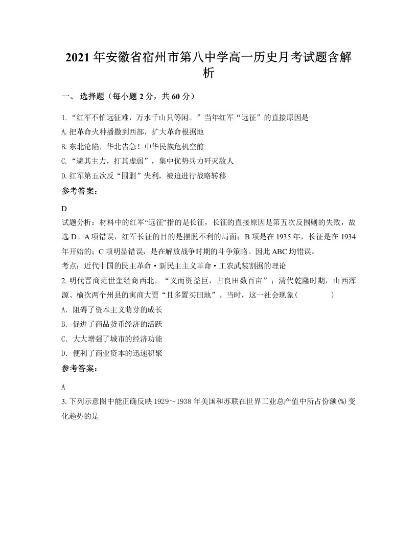 2021年安徽省宿州市第八中学高一历史月考试题含解析