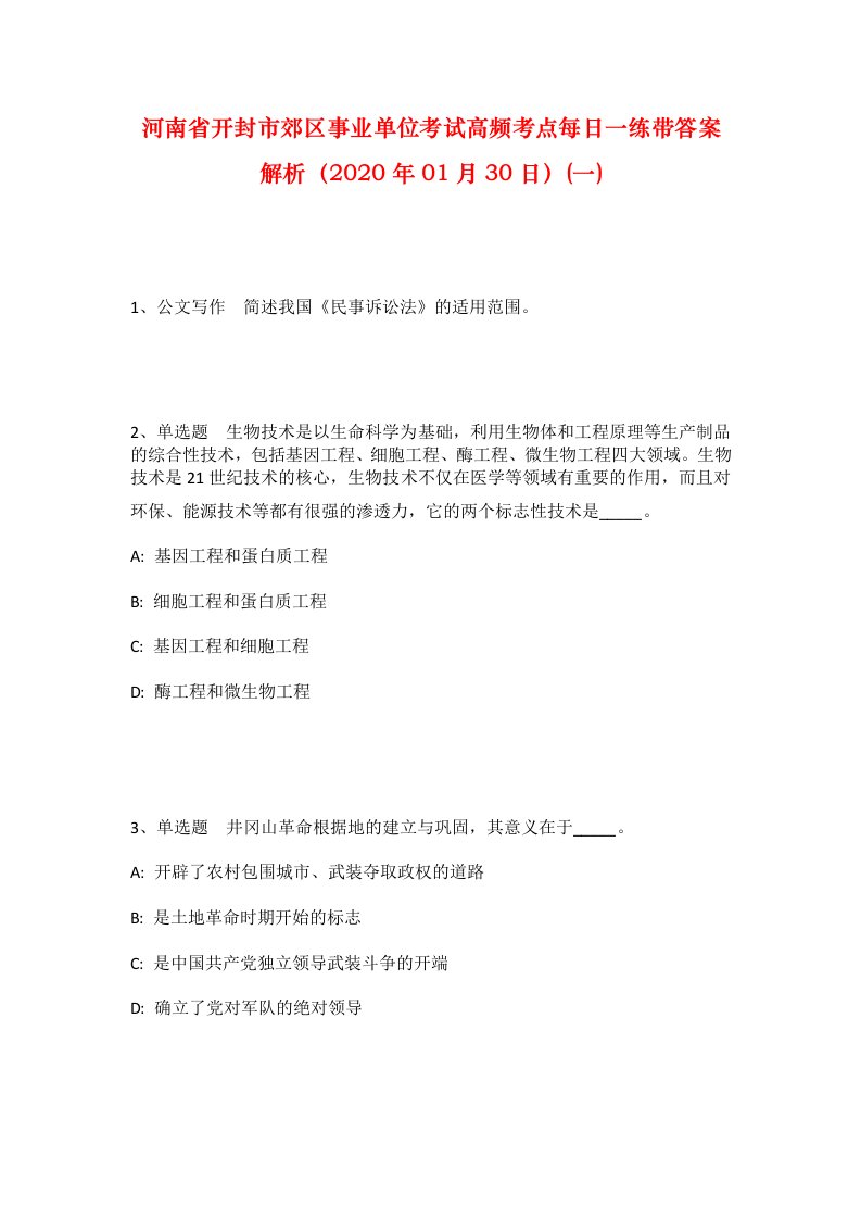 河南省开封市郊区事业单位考试高频考点每日一练带答案解析2020年01月30日一