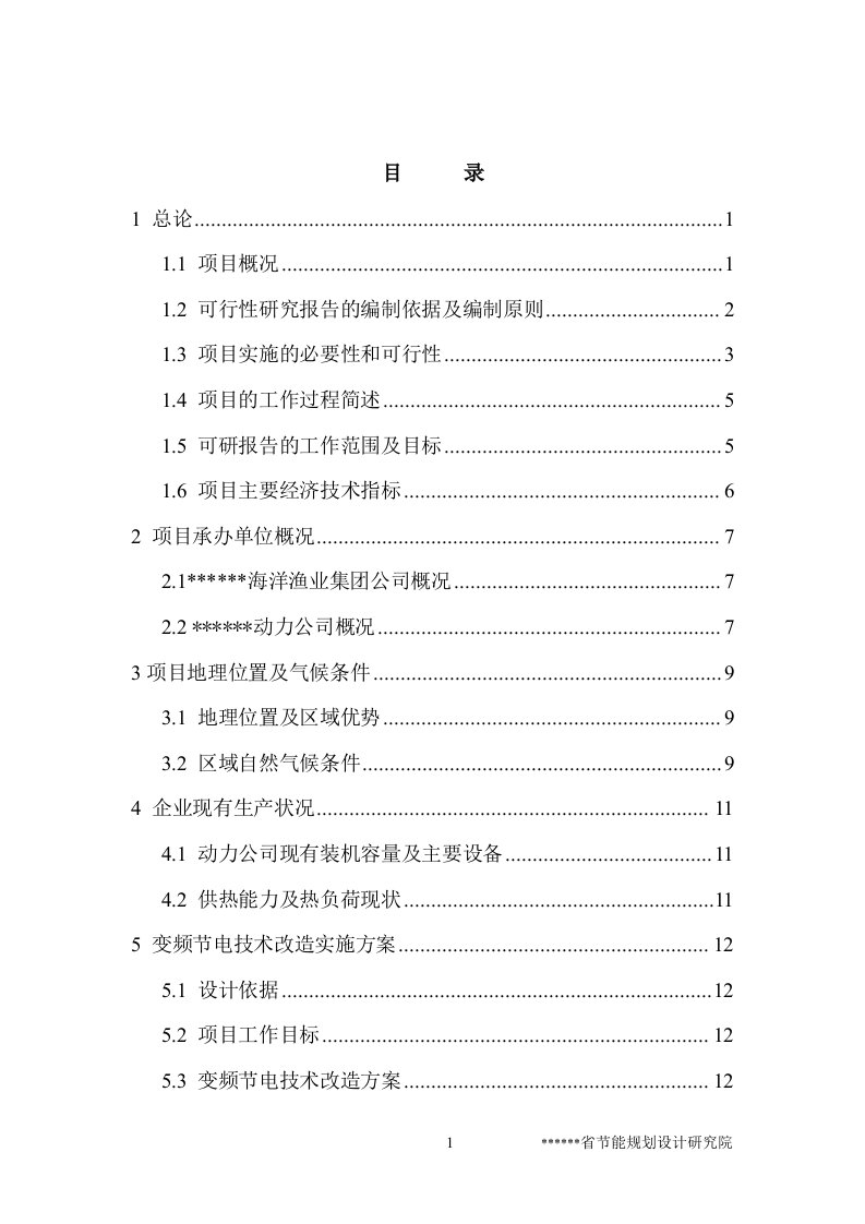 【经管类】风机、水泵变频节电技术改造项目可行性研究报告（节能奖励资金申请报告）