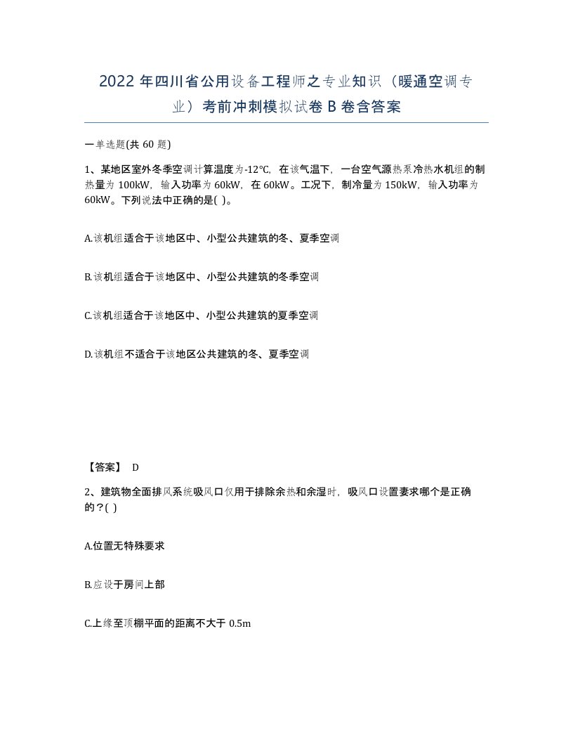 2022年四川省公用设备工程师之专业知识暖通空调专业考前冲刺模拟试卷B卷含答案