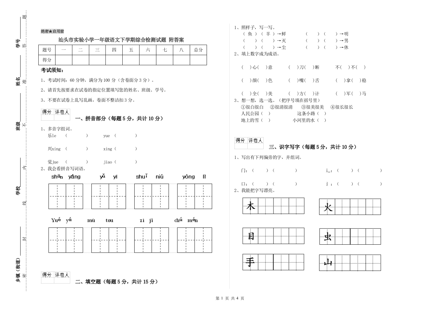 汕头市实验小学一年级语文下学期综合检测试题-附答案