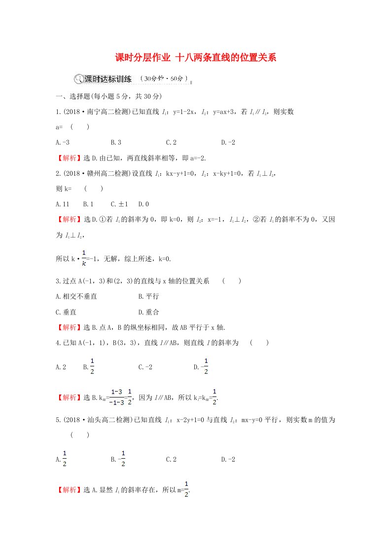 2020_2021学年高中数学第二章解析几何初步2.1直线与直线的方程2.1.3两条直线的位置关系课时分层作业含解析北师大版必修2