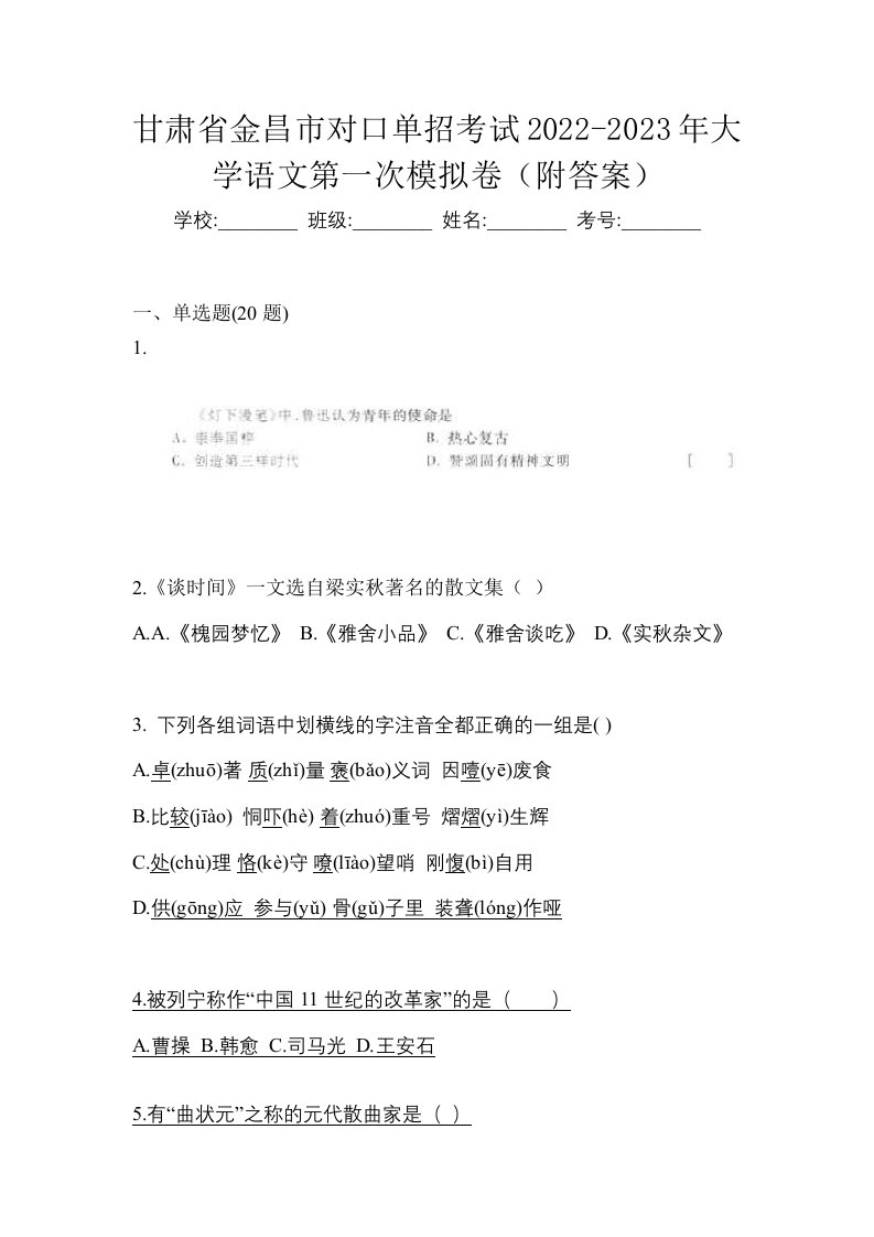 甘肃省金昌市对口单招考试2022-2023年大学语文第一次模拟卷附答案