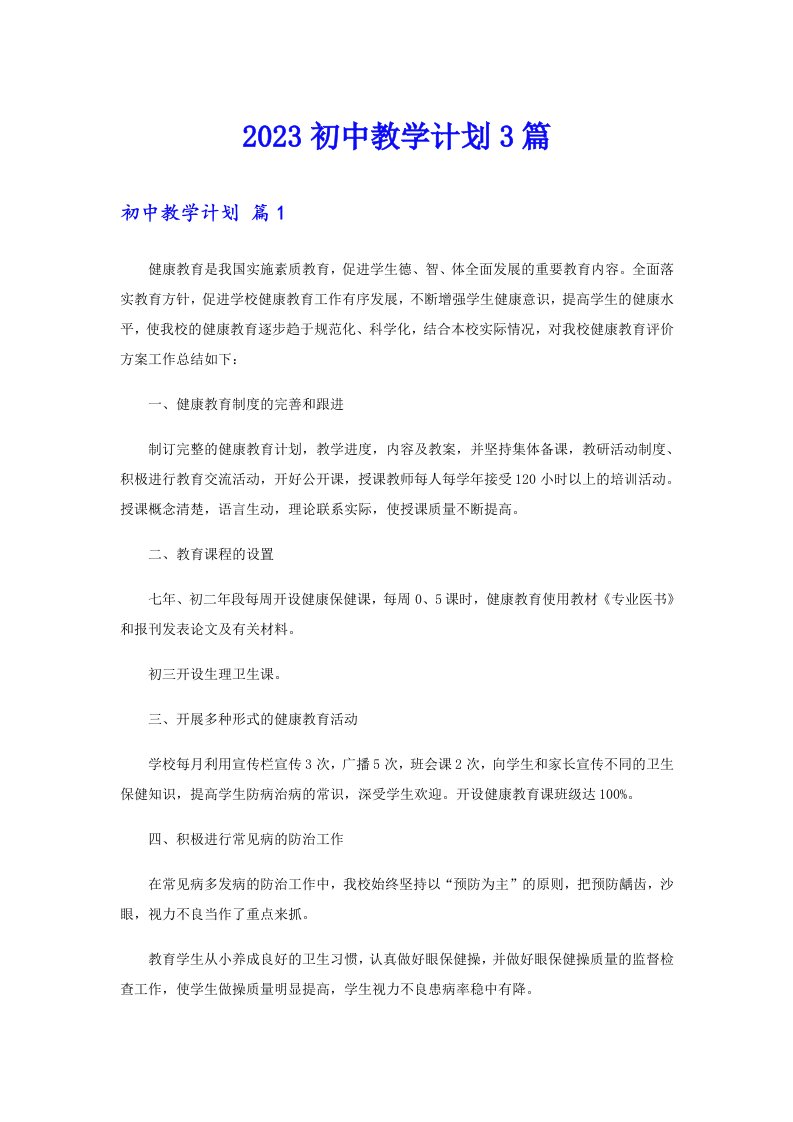 2023初中教学计划3篇【可编辑】