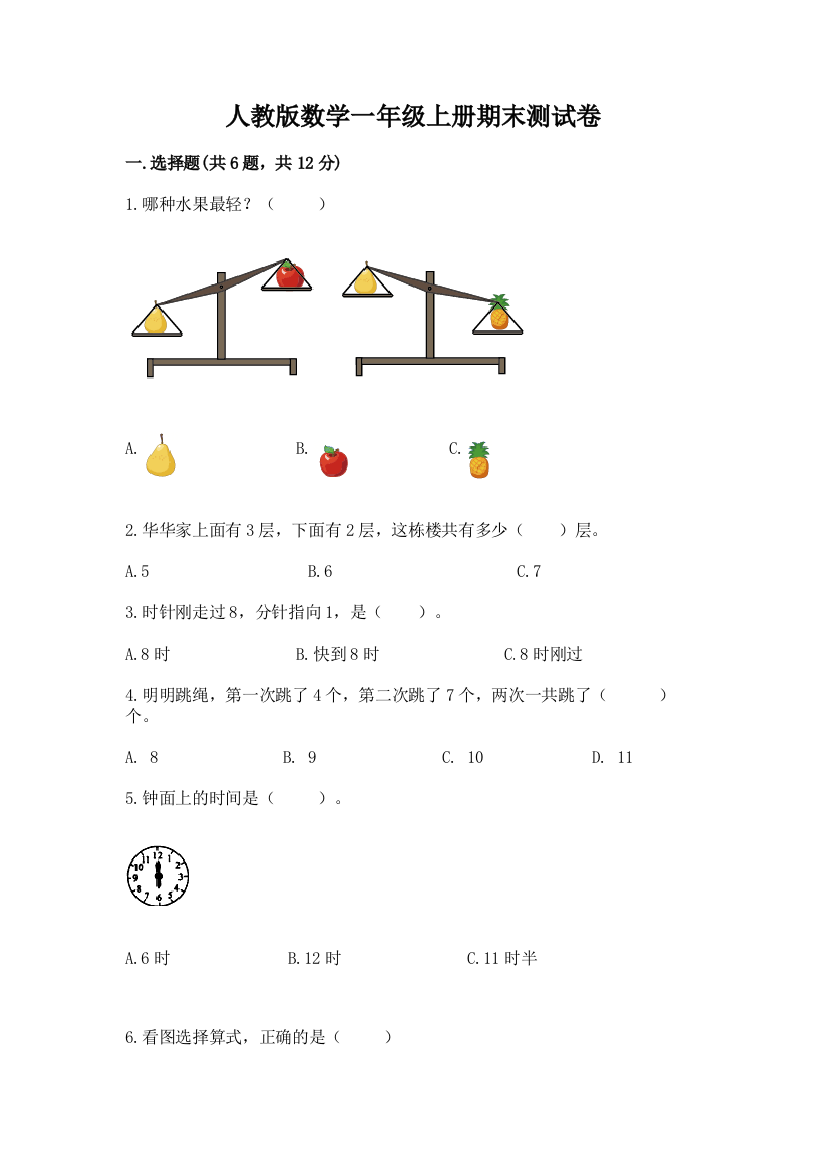 人教版数学一年级上册期末测试卷附答案（预热题）