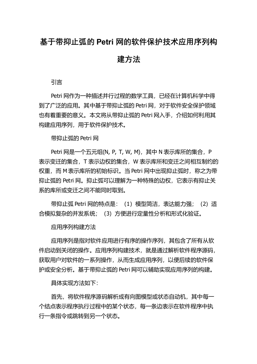 基于带抑止弧的Petri网的软件保护技术应用序列构建方法