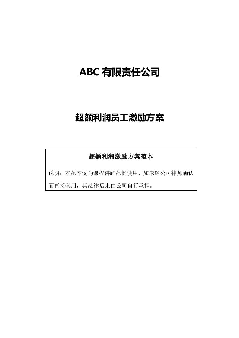 物业经营文档-ABC公司超额利润分红激励制度