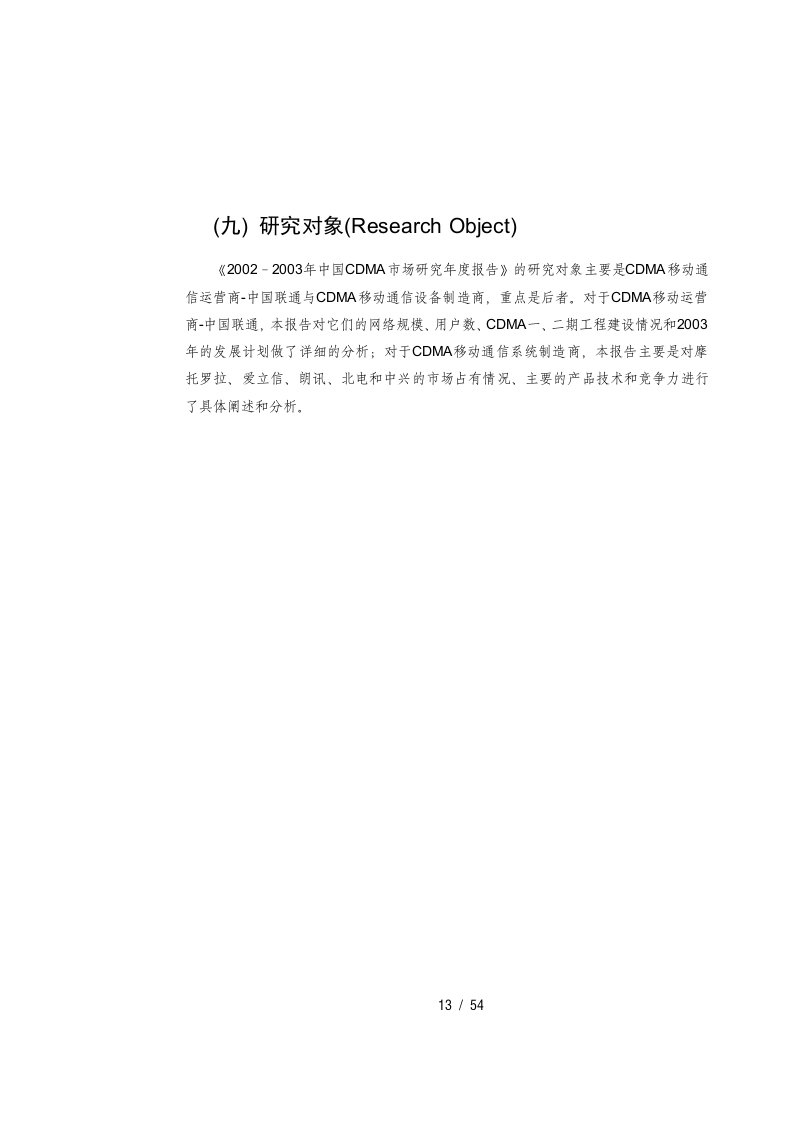 中国CDMA移动通信市场发展环境(赛迪咨询)