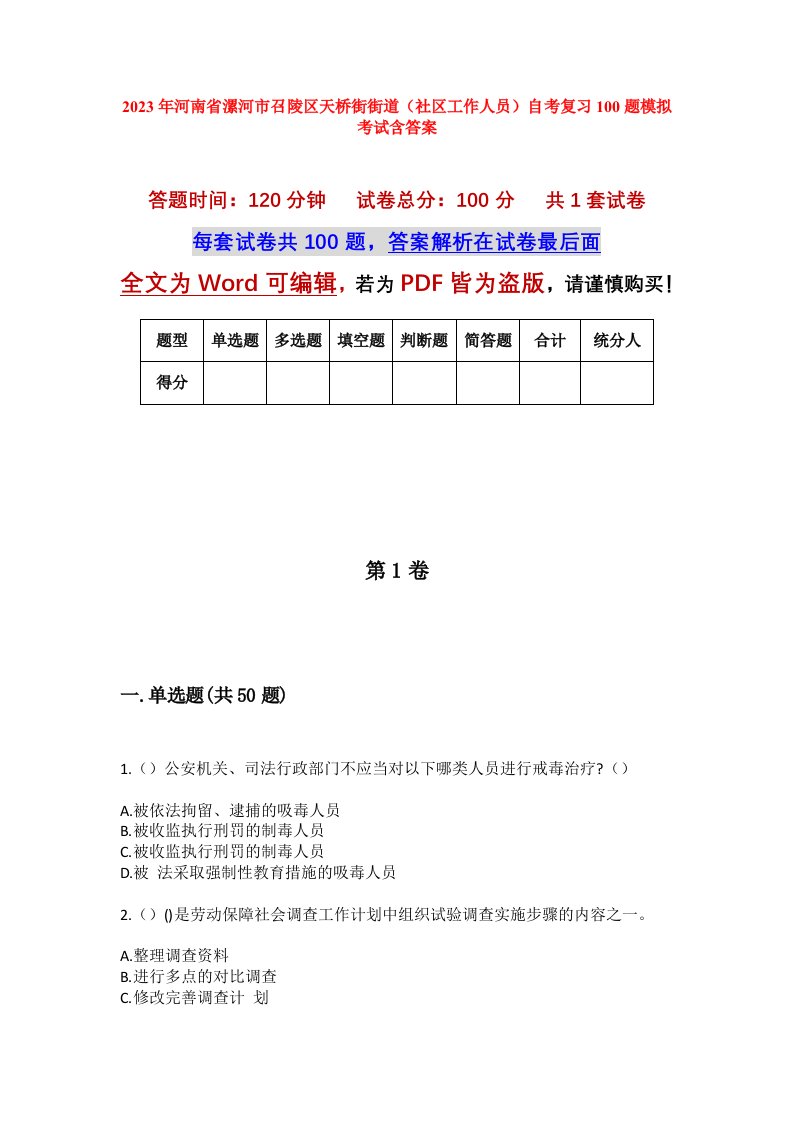 2023年河南省漯河市召陵区天桥街街道社区工作人员自考复习100题模拟考试含答案