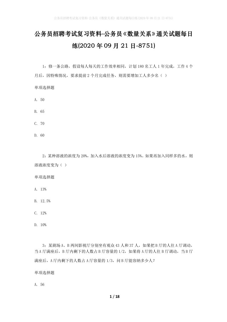 公务员招聘考试复习资料-公务员数量关系通关试题每日练2020年09月21日-8751