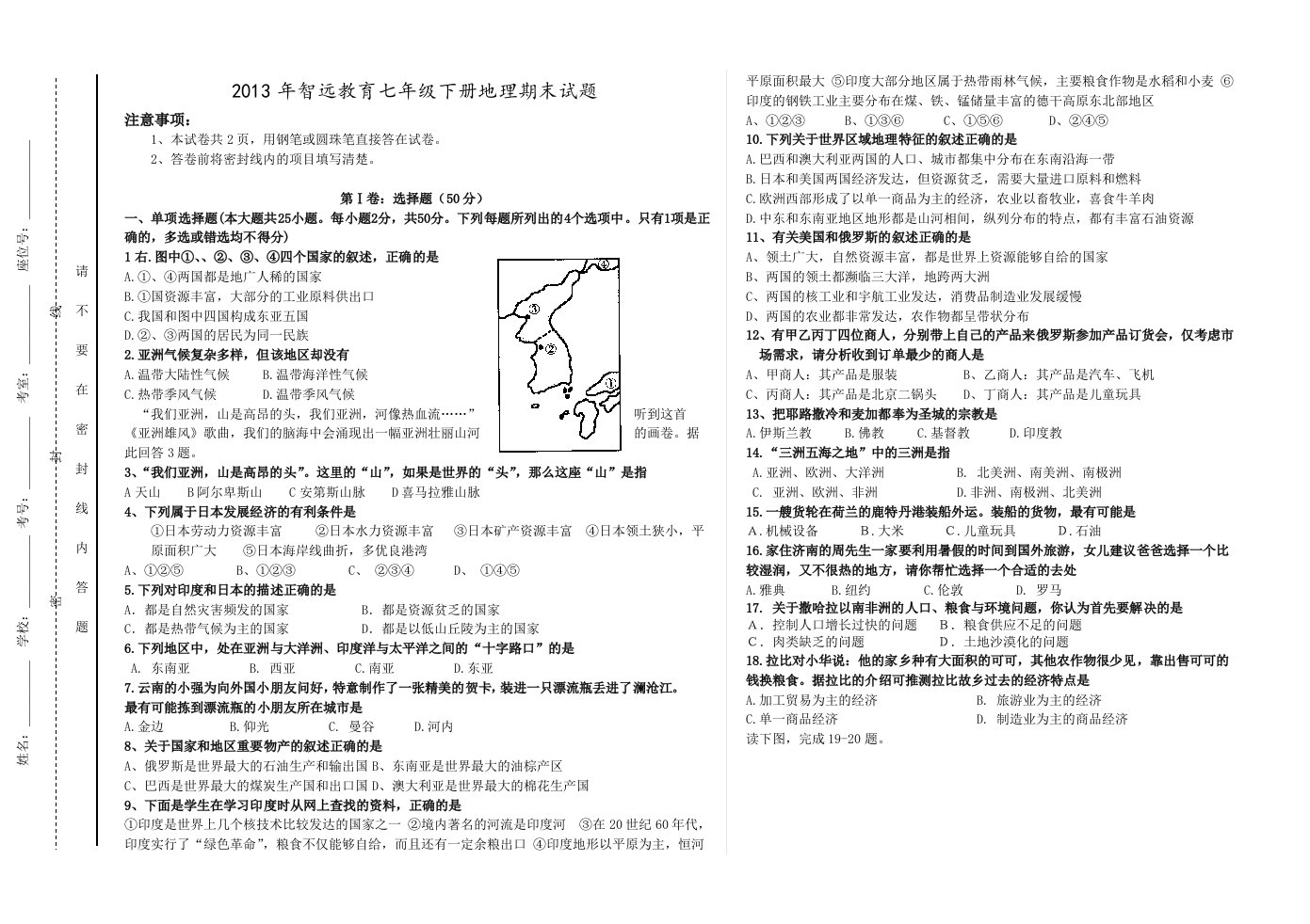 青岛版七年级地理下册期末检测