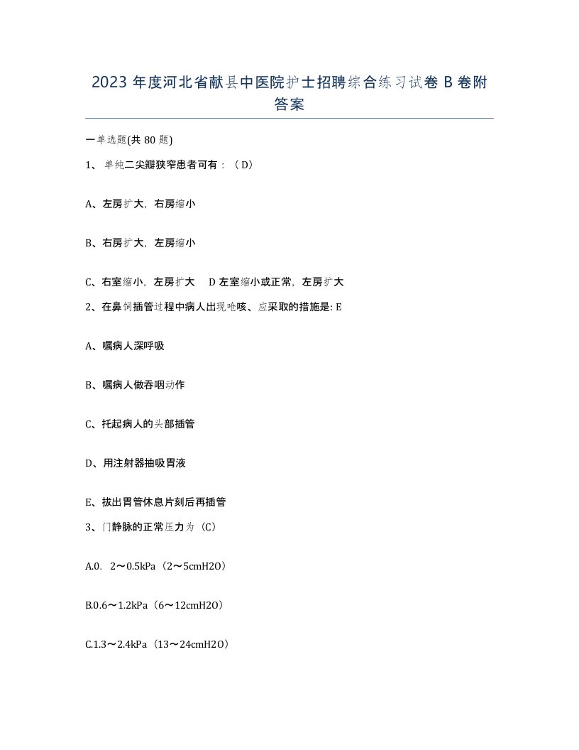 2023年度河北省献县中医院护士招聘综合练习试卷B卷附答案