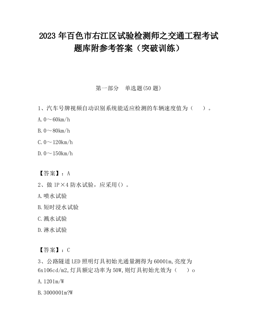 2023年百色市右江区试验检测师之交通工程考试题库附参考答案（突破训练）