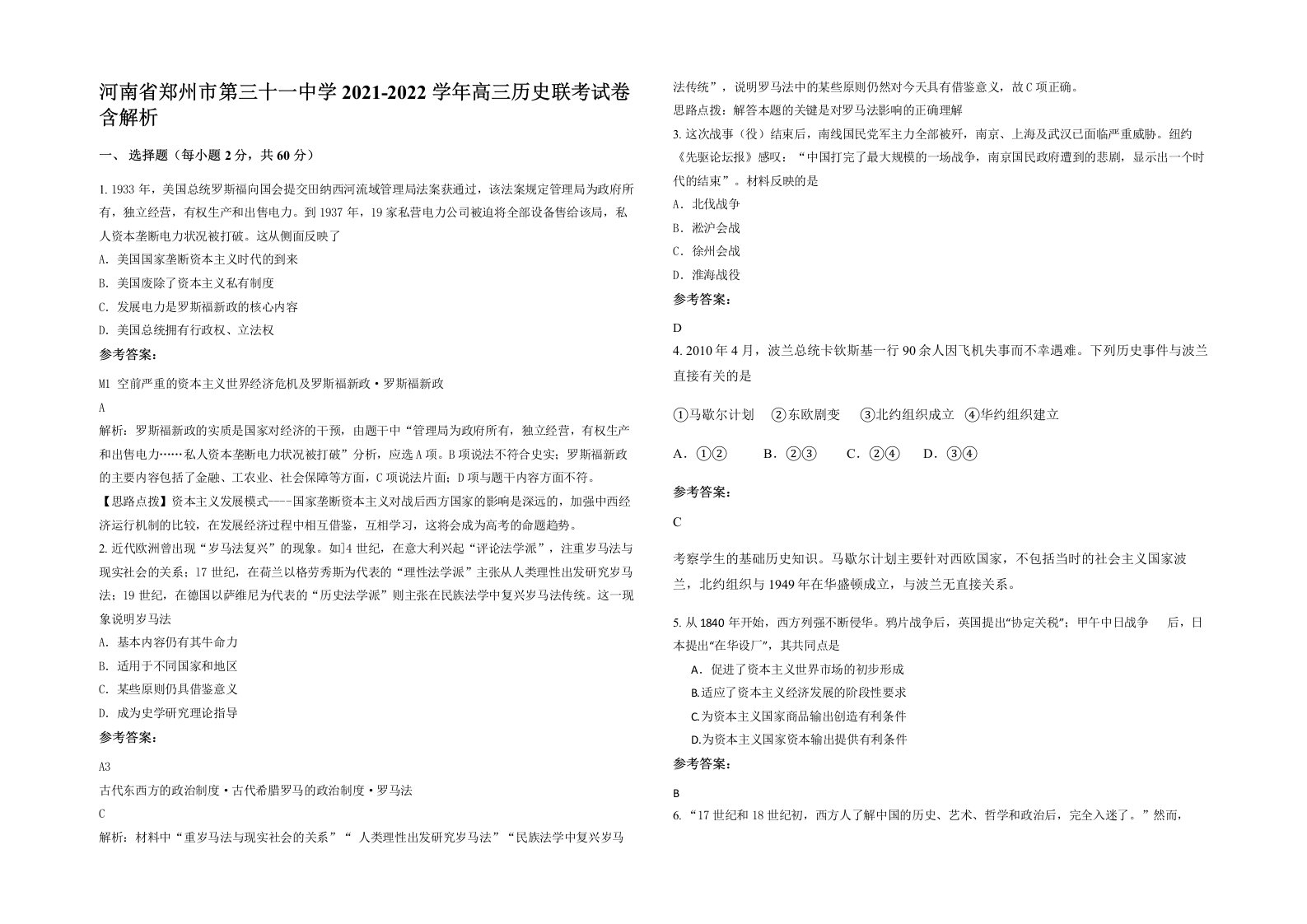 河南省郑州市第三十一中学2021-2022学年高三历史联考试卷含解析