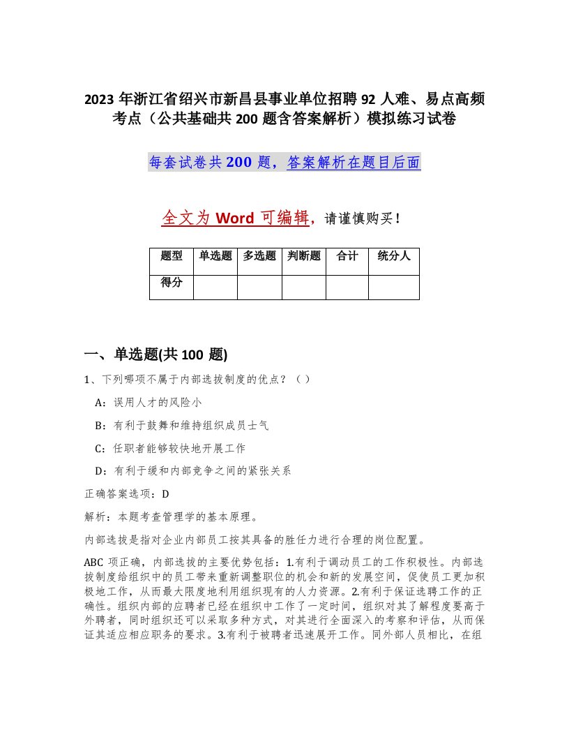 2023年浙江省绍兴市新昌县事业单位招聘92人难易点高频考点公共基础共200题含答案解析模拟练习试卷