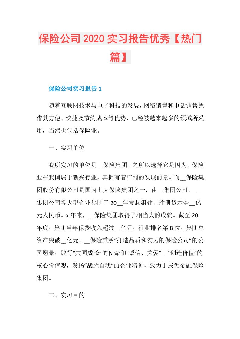 保险公司实习报告优秀【热门篇】