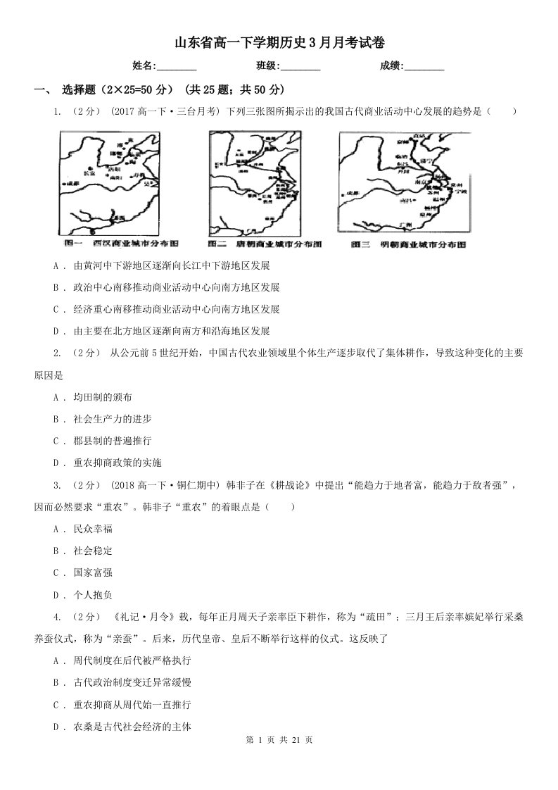 山东省高一下学期历史3月月考试卷