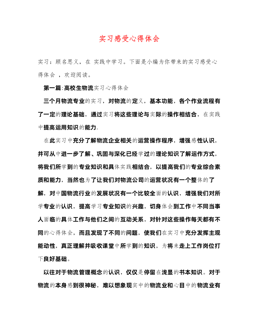 精编实习感受心得体会