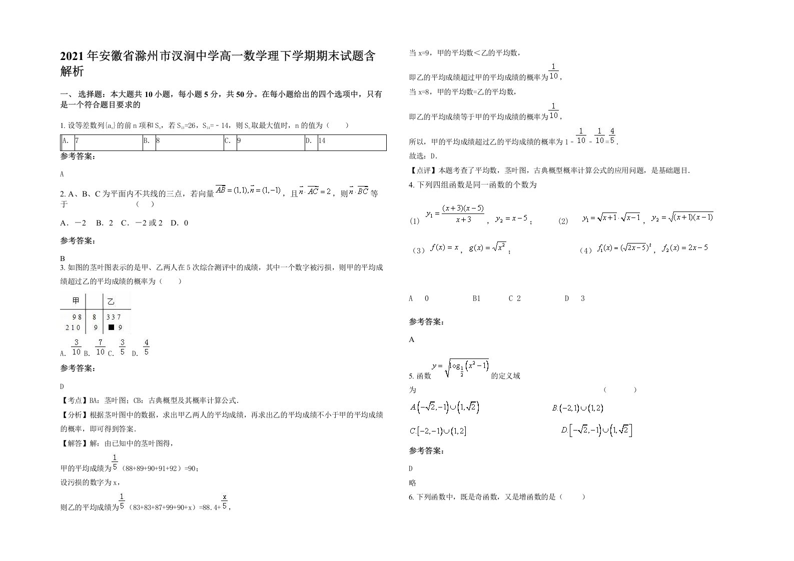 2021年安徽省滁州市汊涧中学高一数学理下学期期末试题含解析