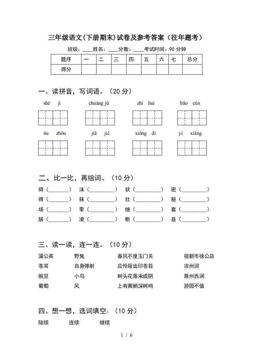 三年级语文(下册期末)试卷及参考答案(往年题考)