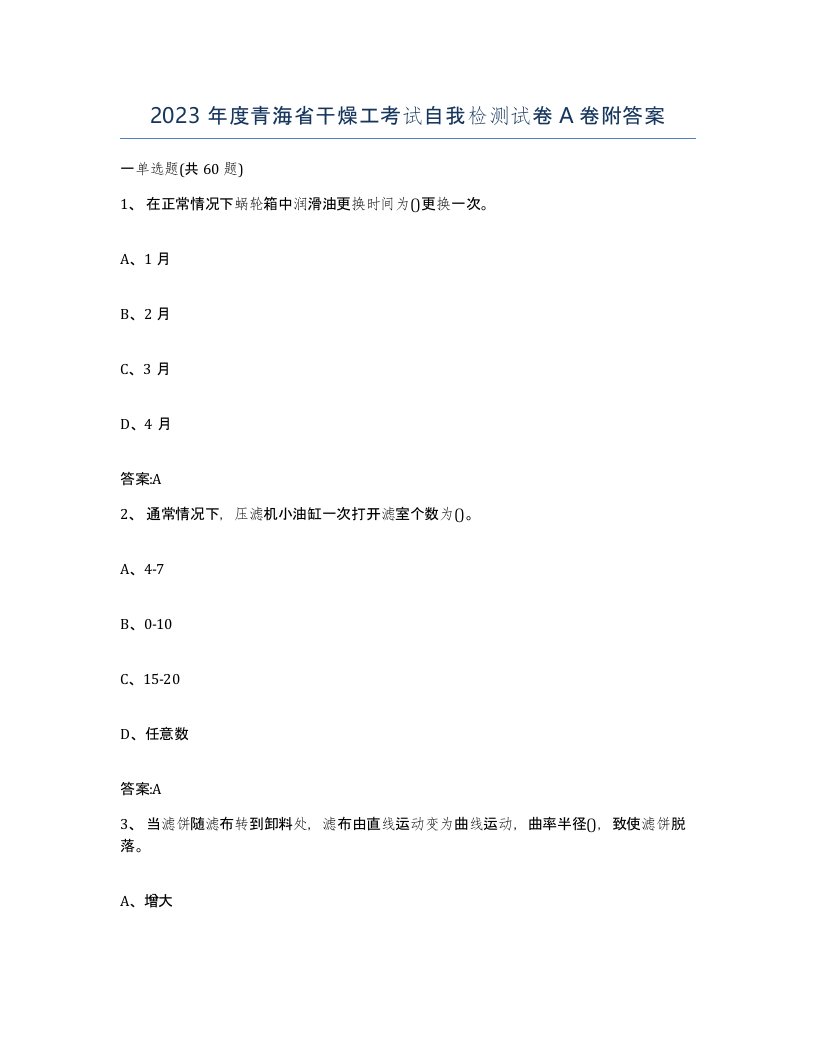 2023年度青海省干燥工考试自我检测试卷A卷附答案