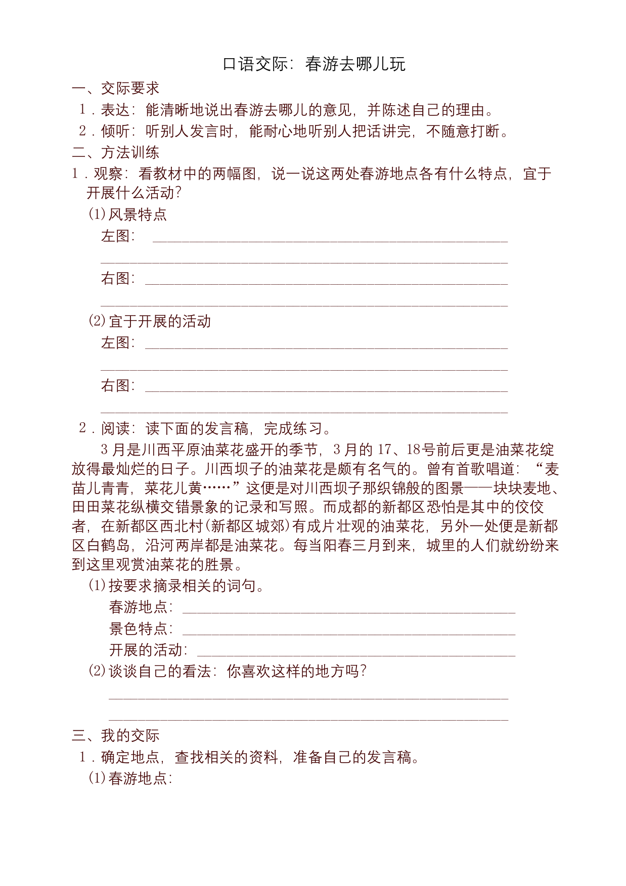 最新统编版三年级语文下册口语交际春游去哪儿玩配套训练题及答案