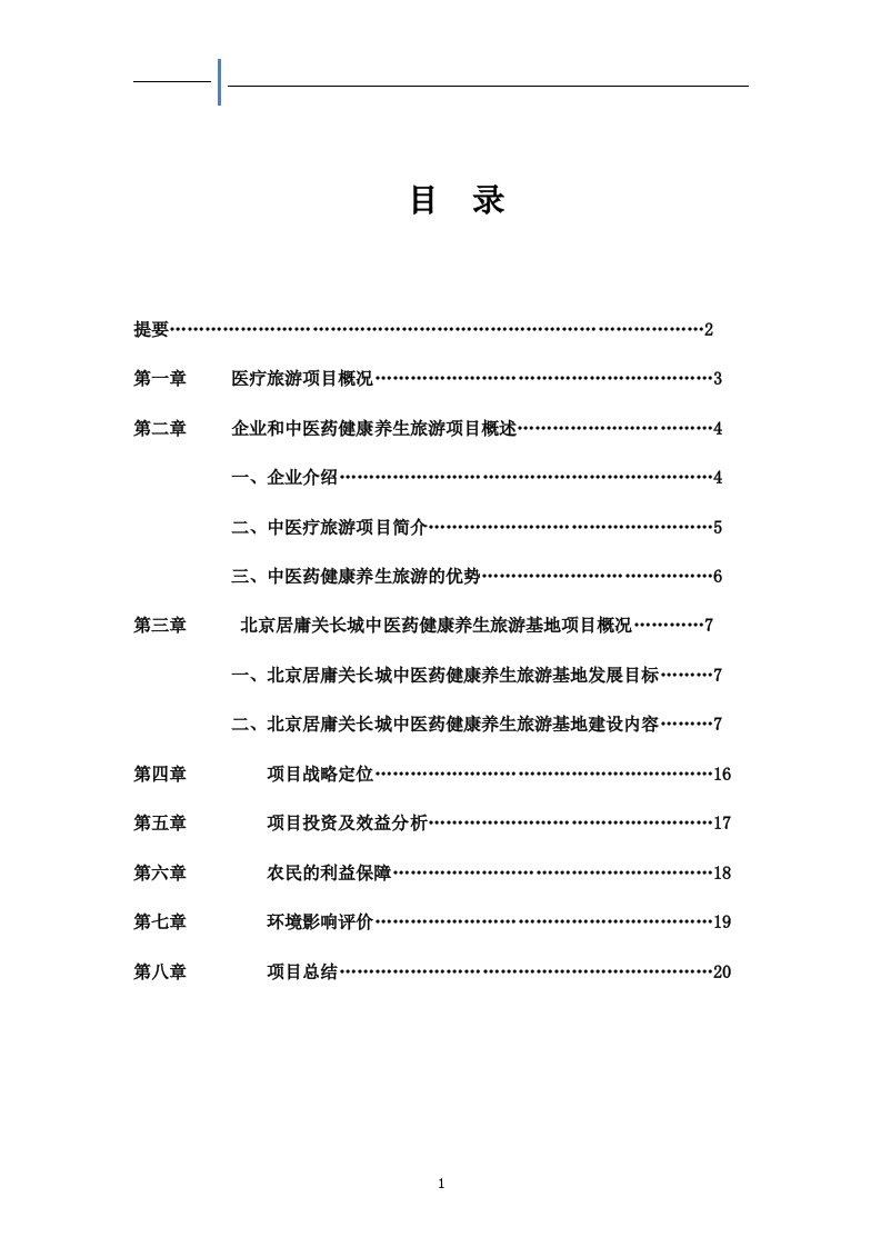 新中医药养生基地方案【优质】