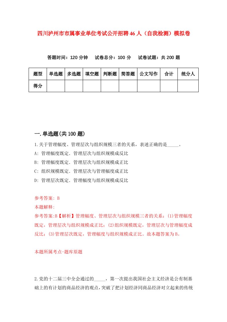 四川泸州市市属事业单位考试公开招聘46人自我检测模拟卷第6次