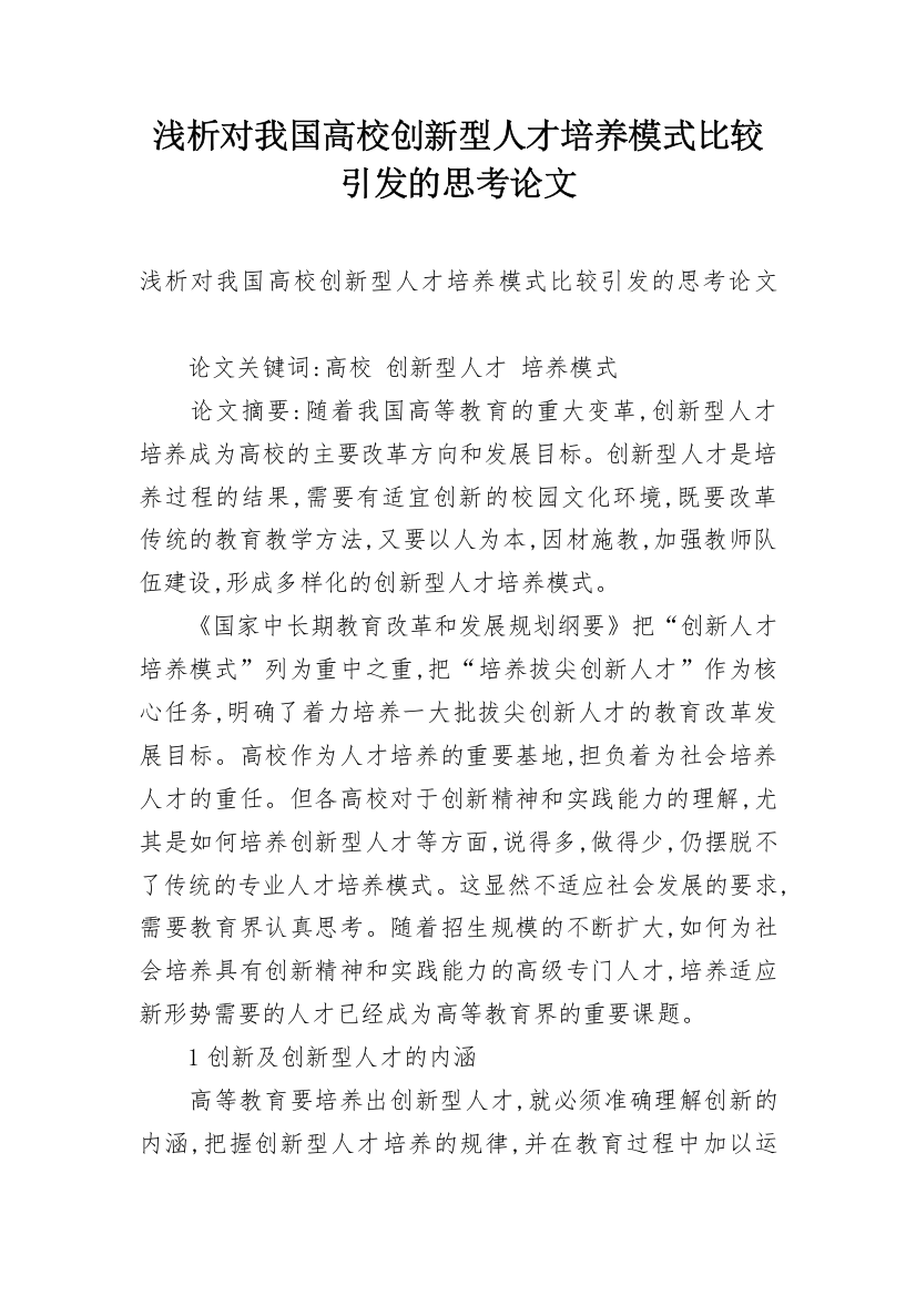 浅析对我国高校创新型人才培养模式比较引发的思考论文