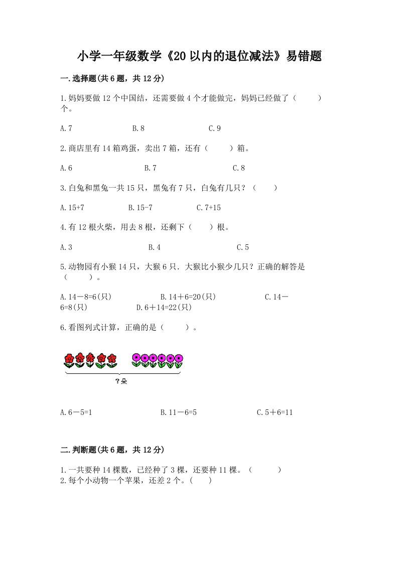 小学一年级数学《20以内的退位减法》易错题及答案一套