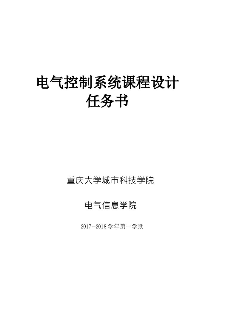 电气控制技术课程设计任务书