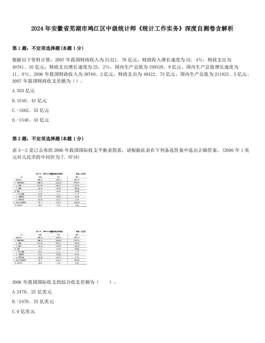 2024年安徽省芜湖市鸠江区中级统计师《统计工作实务》深度自测卷含解析