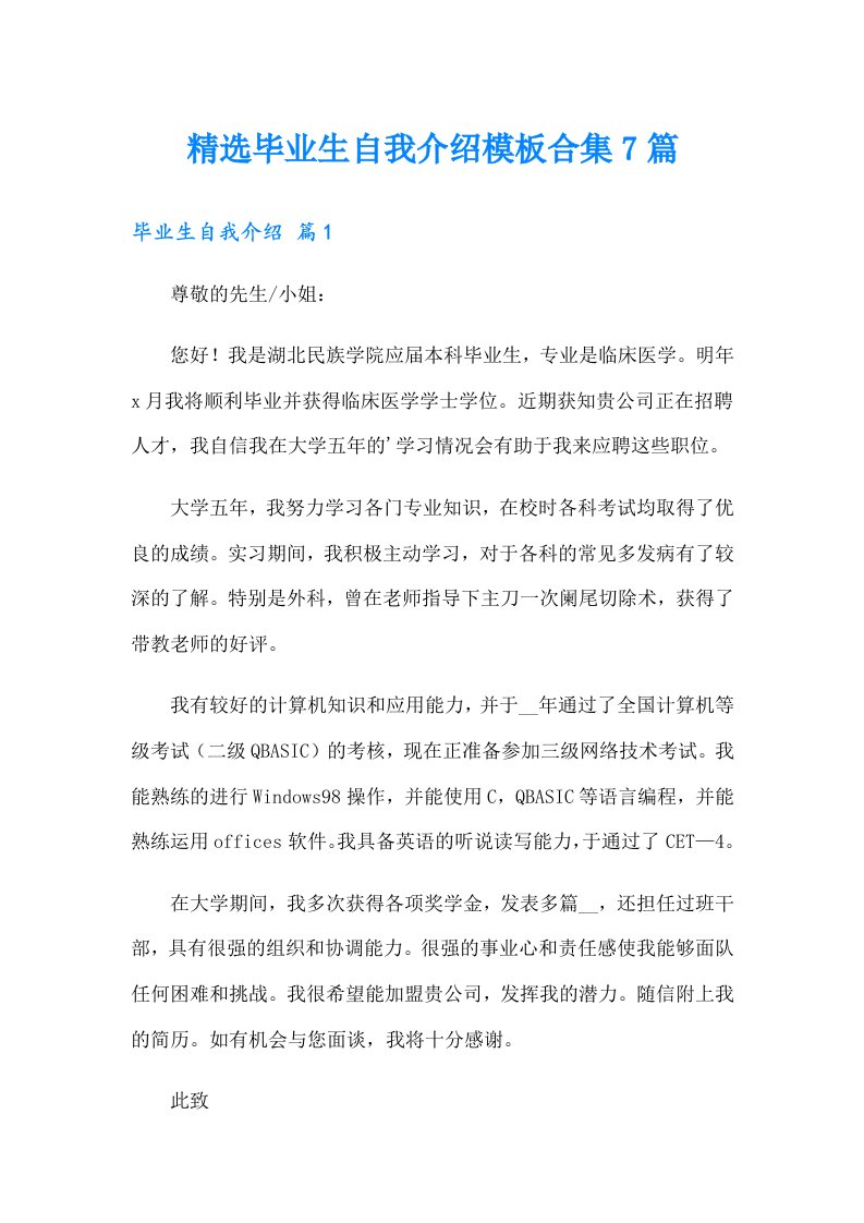 精选毕业生自我介绍模板合集7篇