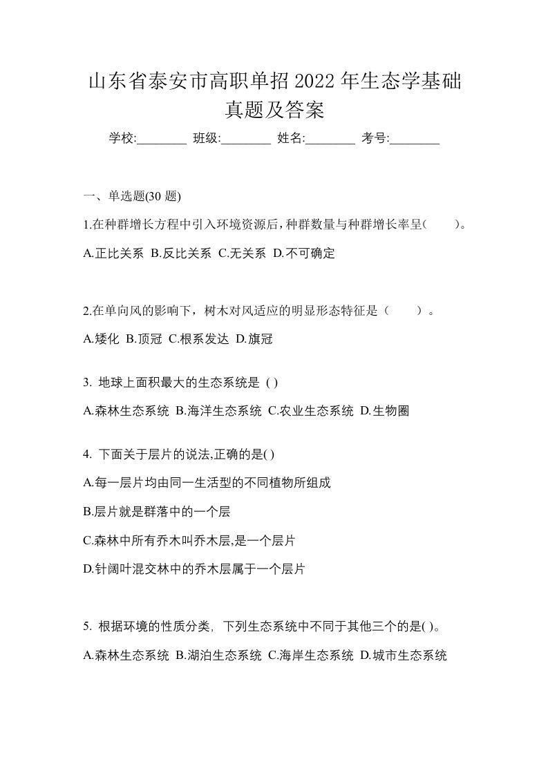 山东省泰安市高职单招2022年生态学基础真题及答案