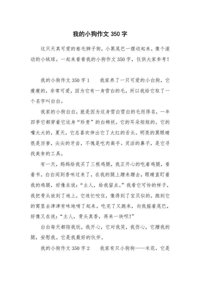 我的小狗作文350字