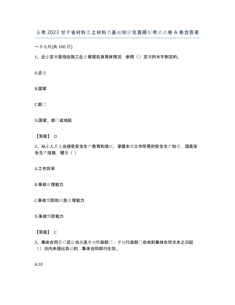 备考2023甘肃省材料员之材料员基础知识全真模拟考试试卷A卷含答案