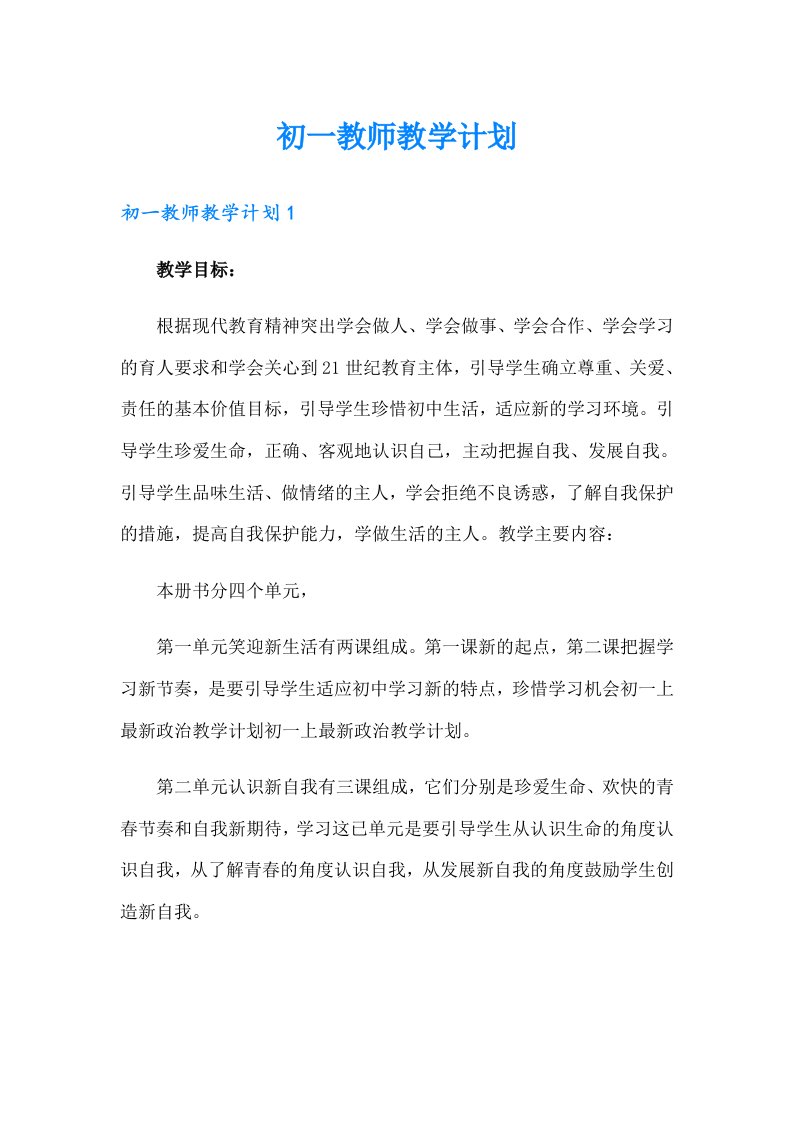 【整合汇编】初一教师教学计划