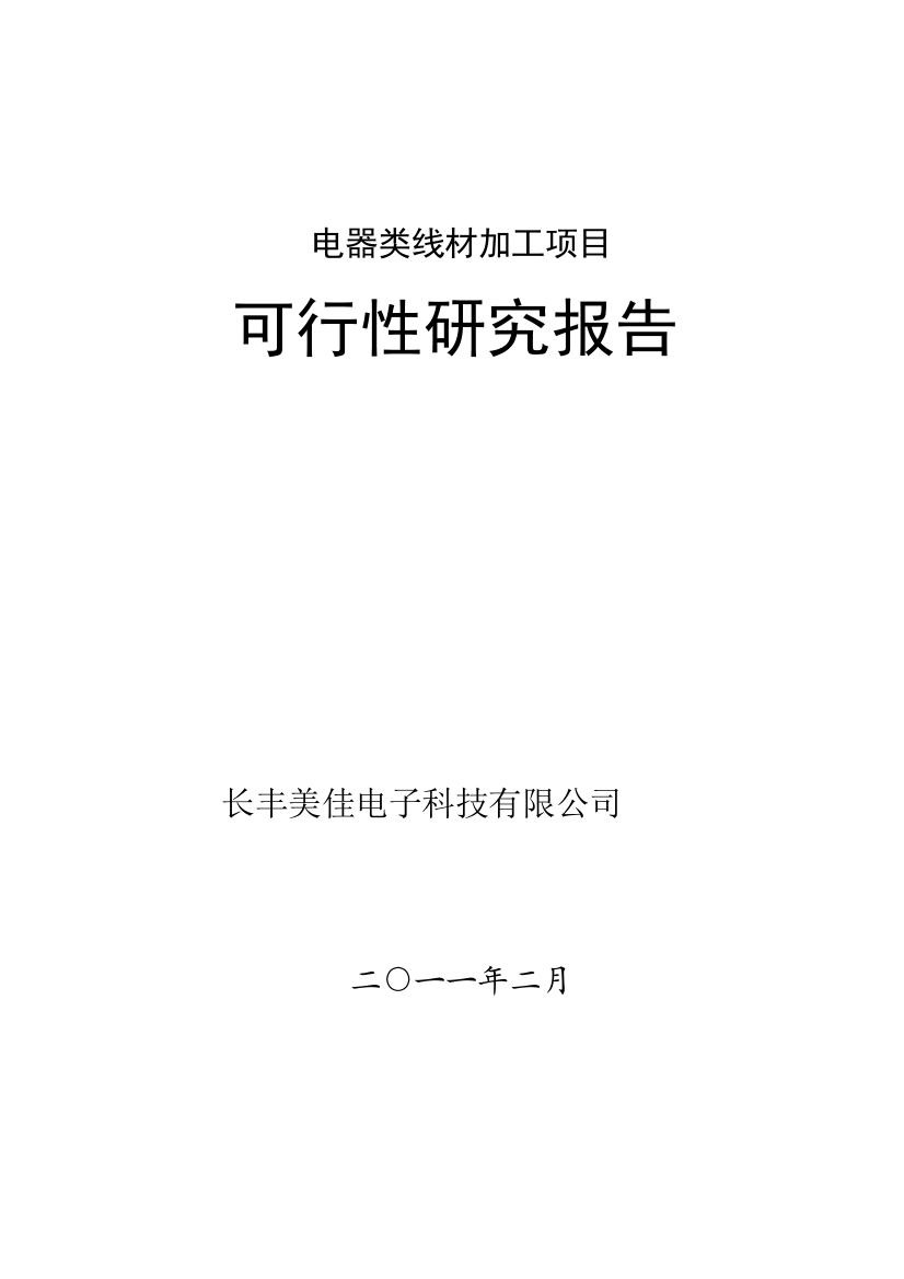 电器类线材加工项目申报专项资金可行性研究报告