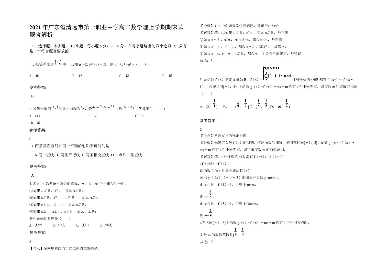 2021年广东省清远市第一职业中学高二数学理上学期期末试题含解析